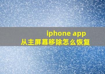 iphone app从主屏幕移除怎么恢复